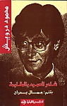 محمود درويش : شاعر الصمود و المقاومة