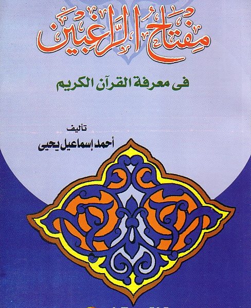 مفتاح الراغبين فى معرفة القرآن الكريم