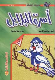 أسرة البلابل