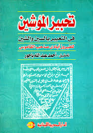 تحبير الموشين فى التعبير بالسين و الشين