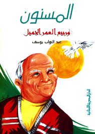 المسنون و ربيع العمر الجميل