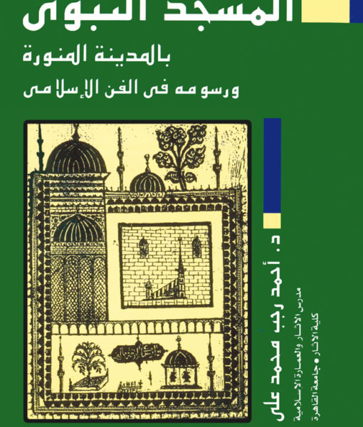 المسجد النبوى بالمدينة المنورة ورسومه فى الفن الاسلامى