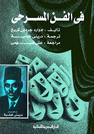 فى الفن المسرحى