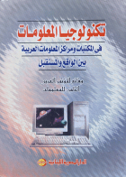 تكنولوجيا المعلومات فى المكتبات و مراكز المعلومات العربية بين الواقع و المستقبل : وقائع المؤتمر العربى الثامن للمعلومات