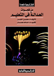 من فجوات العدالة فى التعليم