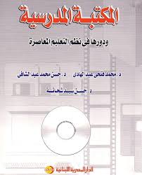 المكتبة المدرسية و دورها فى النظم التعليمية المعاصرة