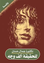 للحقيقة الف وجه