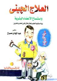 العلاج الجينى و استنساخ الاعضاء البشرية : رؤية مستقبلية للطب و العلاج خلال القرن الحادى و العشرين