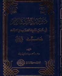 دستور الافراد و الأمم : فى سنن سيد العرب و العجم محمد صلى الله عليه وسلم