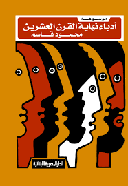 موسوعة ادباء نهاية القرن العشرين