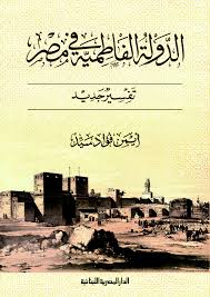 الدولة الفاطيمة في مصر