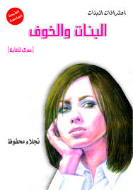 اعترافات البنات : البنات و الخوف