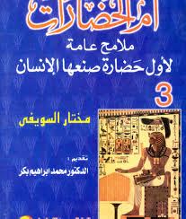 ام الحضارات : ملامح عامة لاول حضارة صنعها الانسان - الجزء الثالث