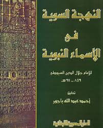 النهجة السوية فى الاسماء النبوية