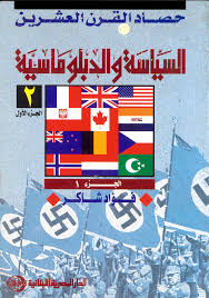 السياسة و الدبلوماسية - ج رقم 1