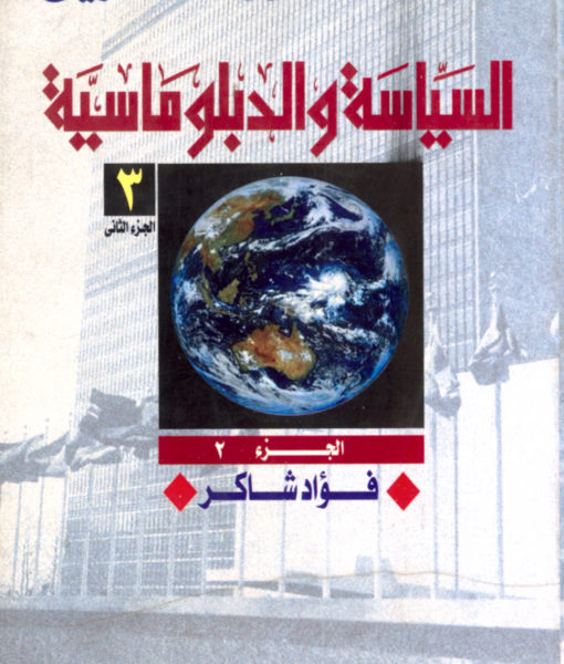 السياسة و الدبلوماسية - ج رقم 2