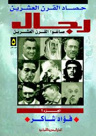 رجال صاغوا القرن العشرين - ج رقم 2