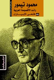 محمود تيمور : رائد الاقصوصة العربية