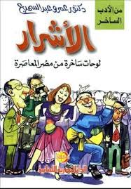 الاشرار : لوحات ساخرة من مصر المعاصرة