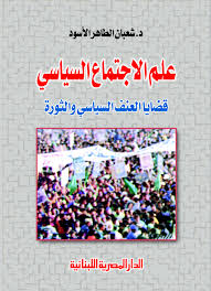 علم الاجتماع السياسى : قضايا العنف السياسى و الثورة