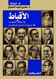 الاقباط و الرقم الصعب : حوارات حول المستقبل
