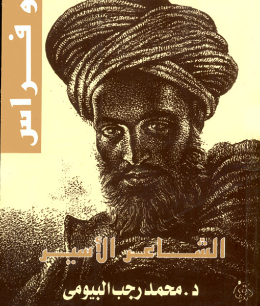 ابو فراس الحمدانى : الشاعر الاسير