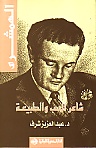 الهمشرى : شاعر الحب و الطبيعة