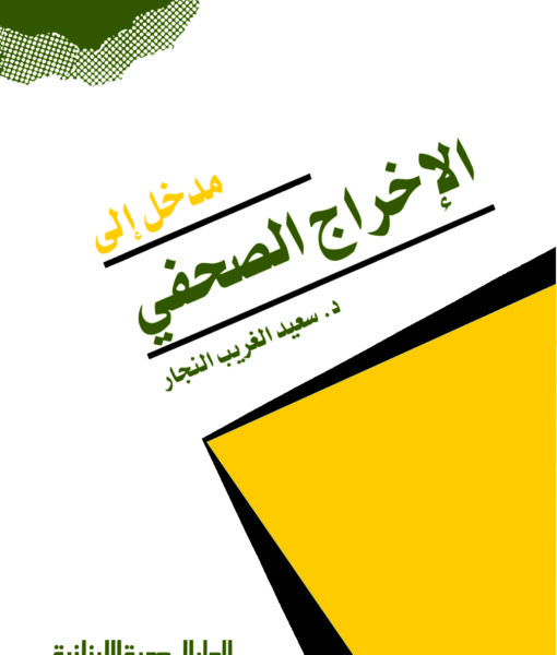 مدخل الى الاخراج الصحفى