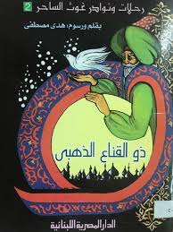 ذو القناع الذهبى