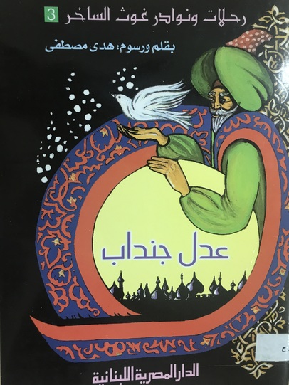 عدل جنداب