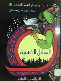 السنابل الذهبية