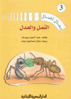 النمل والعدل