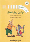 أرنبون رجل أعمال