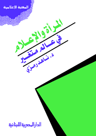 المرأة و الاعلام فى عالم متغير