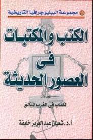 الكتب و المكتبات فى العصور الحديثة : المكتبات فى الغرب المتألق ج1