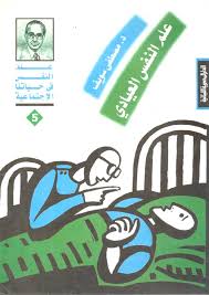 علم النفس العيادى