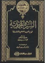 السيرة المحمدية : تحت ضوء العلم و الفلسفة