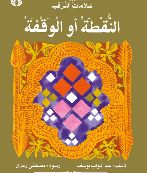 سلسلة لغتنا الجميلة : علامات الترقيم النقطة، أو، الوقفة