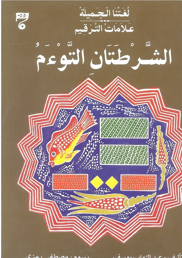 سلسلة لغتنا الجميلة : علامات الترقيم الشرطتان التوأم