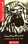 لبيد بن ربيعة : شاعر القيم العربية