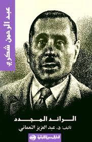 عبد الرحمن شكرى : الرائد المجدد