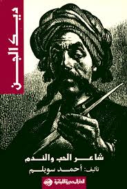 ديك الجن : شاعر الحب و الندم