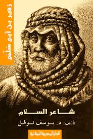 زهير ابن ابى سلمى : شاعر السلام