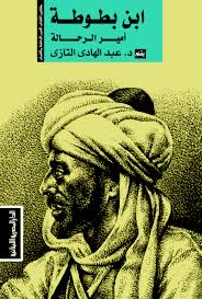 ابن بطوطة : امير الرحالة
