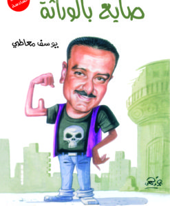 صايع بالوراثة