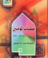 صفات المؤمنين فى الكتاب و السنة