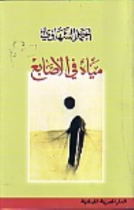 مياه فى الاصابع