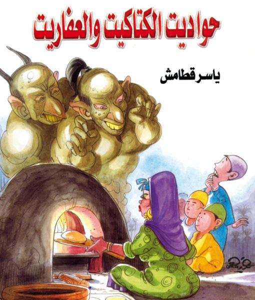 حواديت الكتاكيت و العفاريت