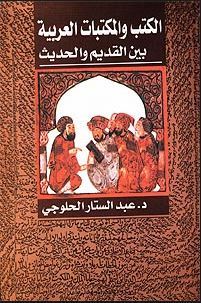 الكتب و المكتبات بين القديم و الحديث
