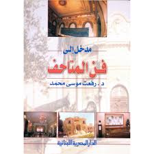 مدخل الى فن المتاحف